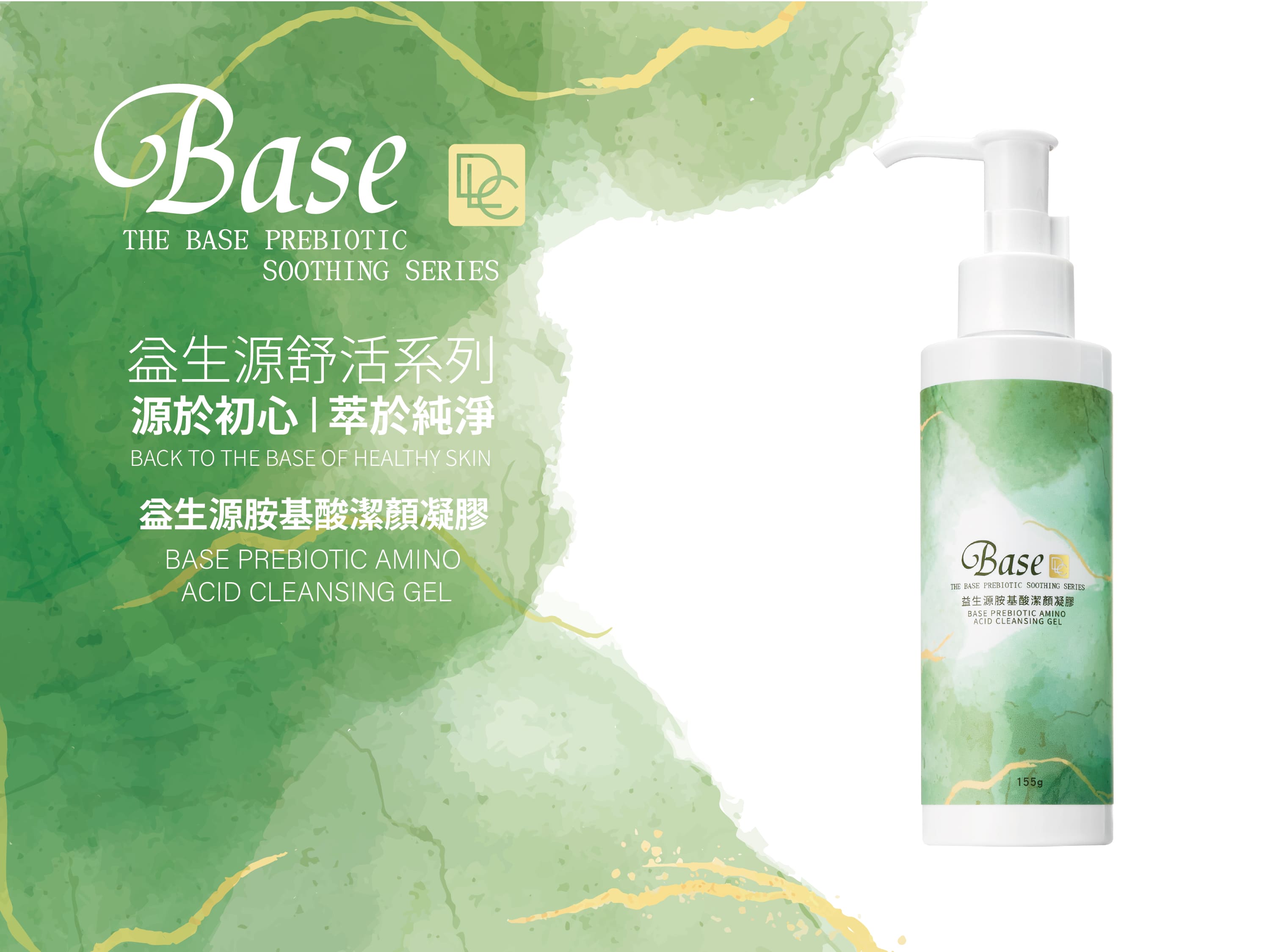 益生源胺基酸潔顏凝膠