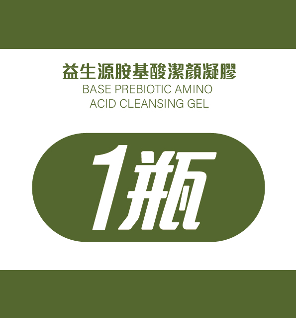 益生源胺基酸潔顏凝膠