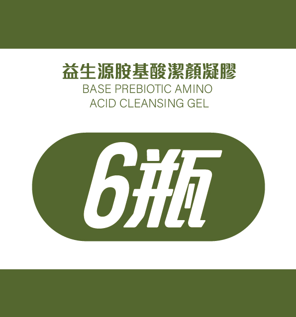 益生源胺基酸潔顏凝膠*6瓶優惠組(6+1)