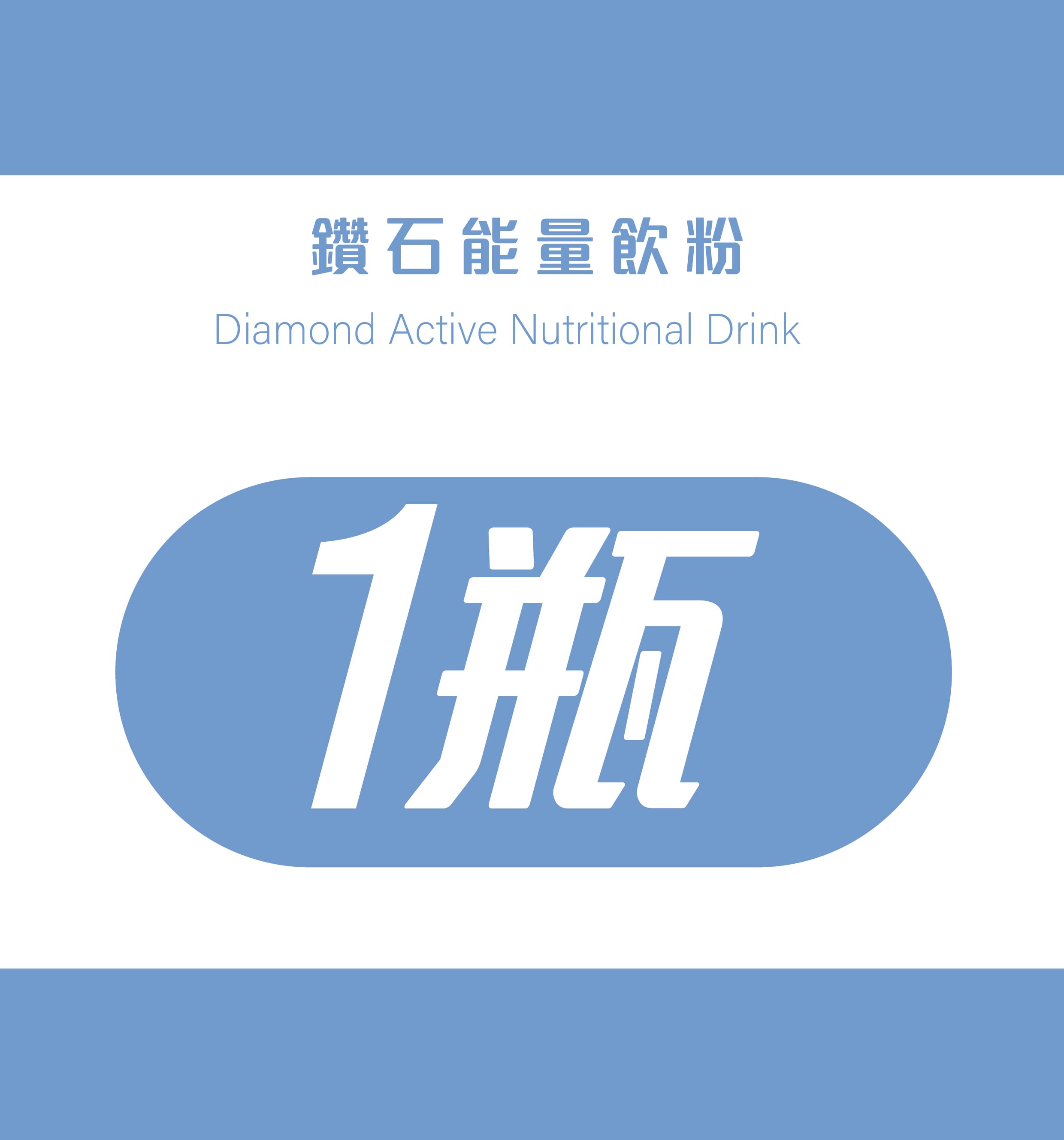 鑽石能量飲