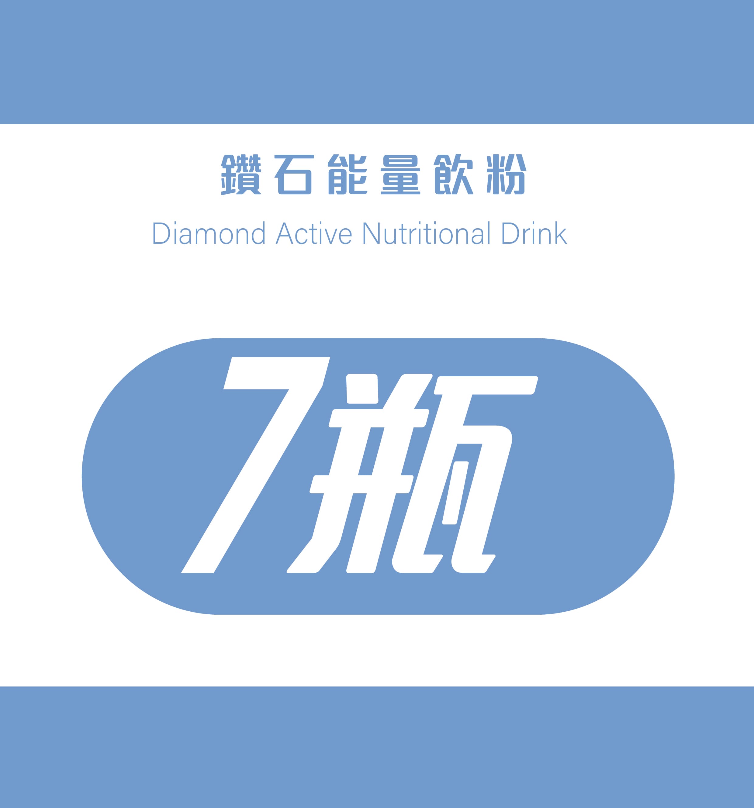 鑽石能量飲*7瓶優惠組(6+1)