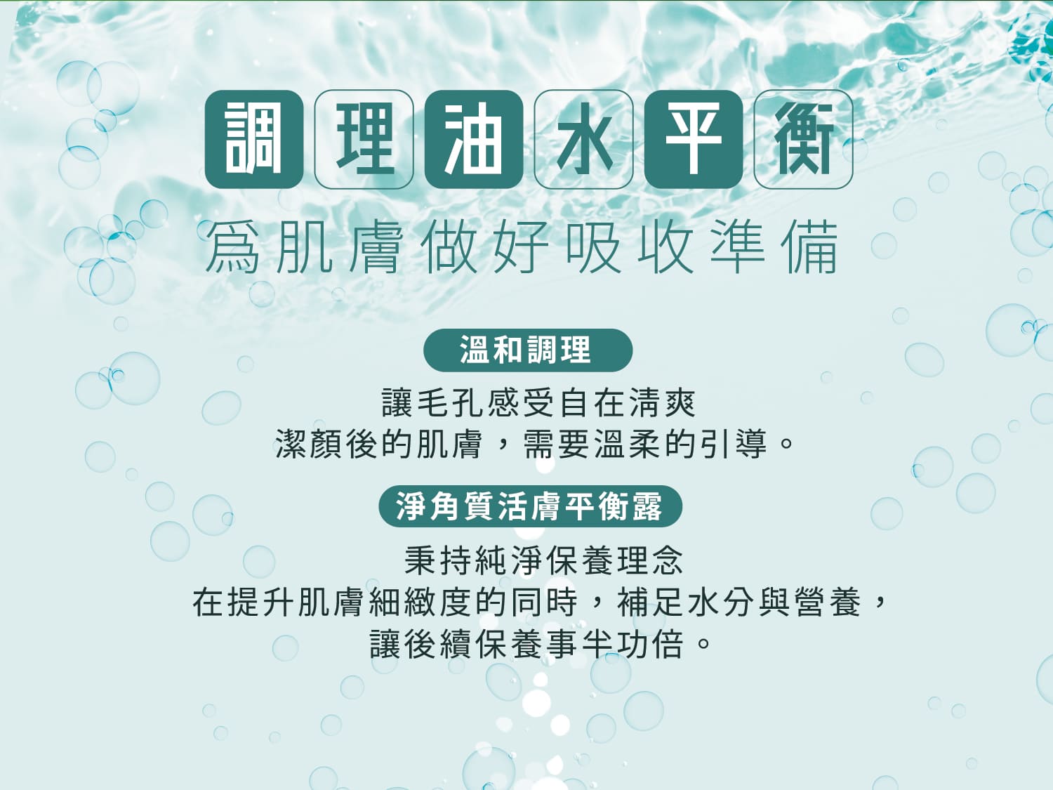 淨角質活膚平衡露