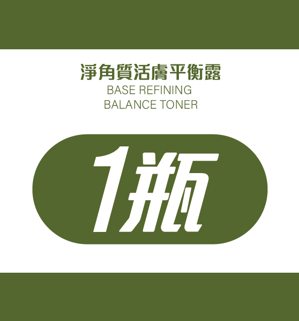 淨角質活膚平衡露