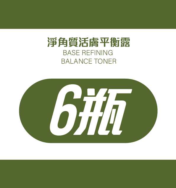 淨角質活膚平衡露*6瓶優惠組(6+1)