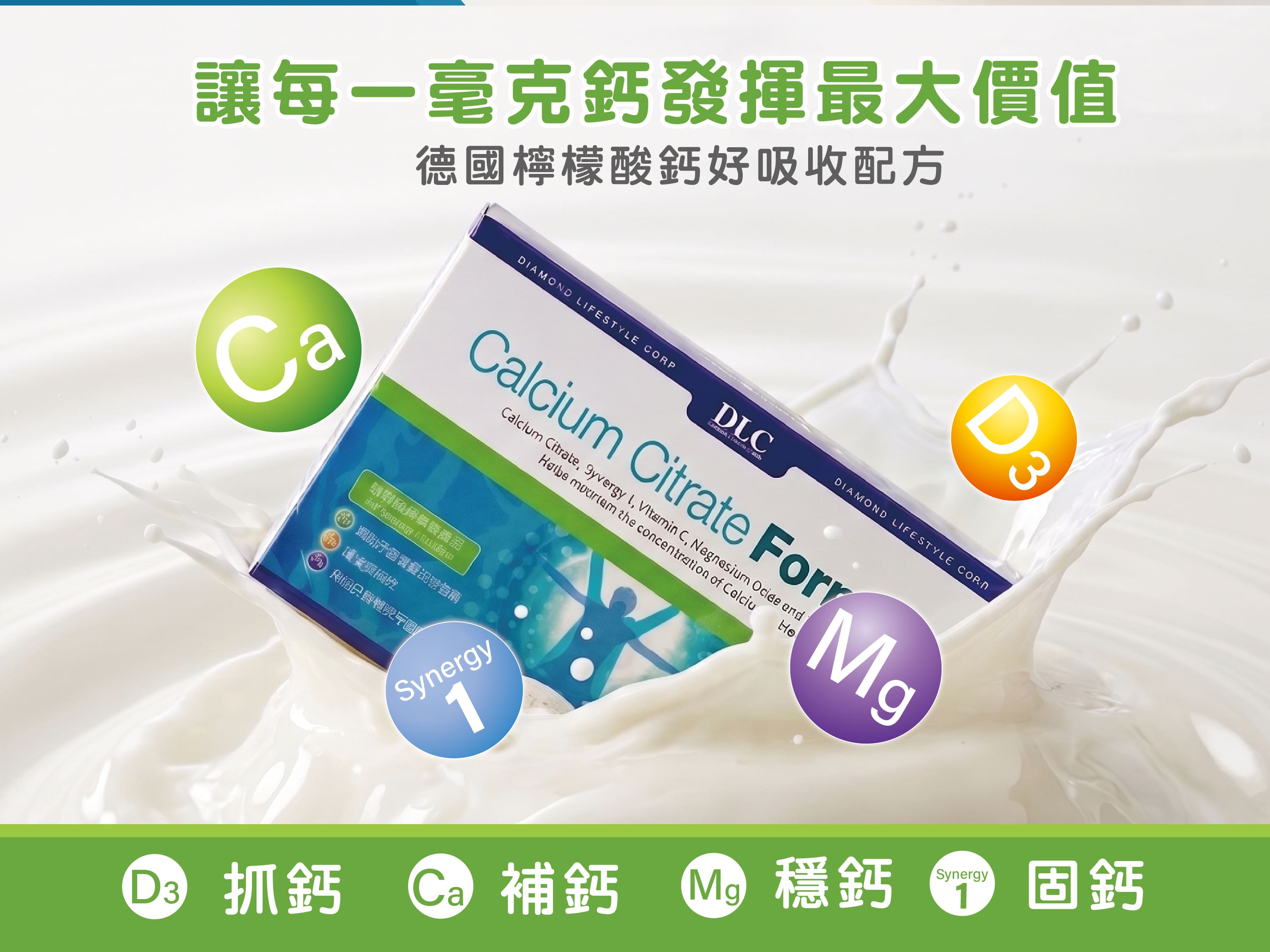 DLC挺鈣強化配方