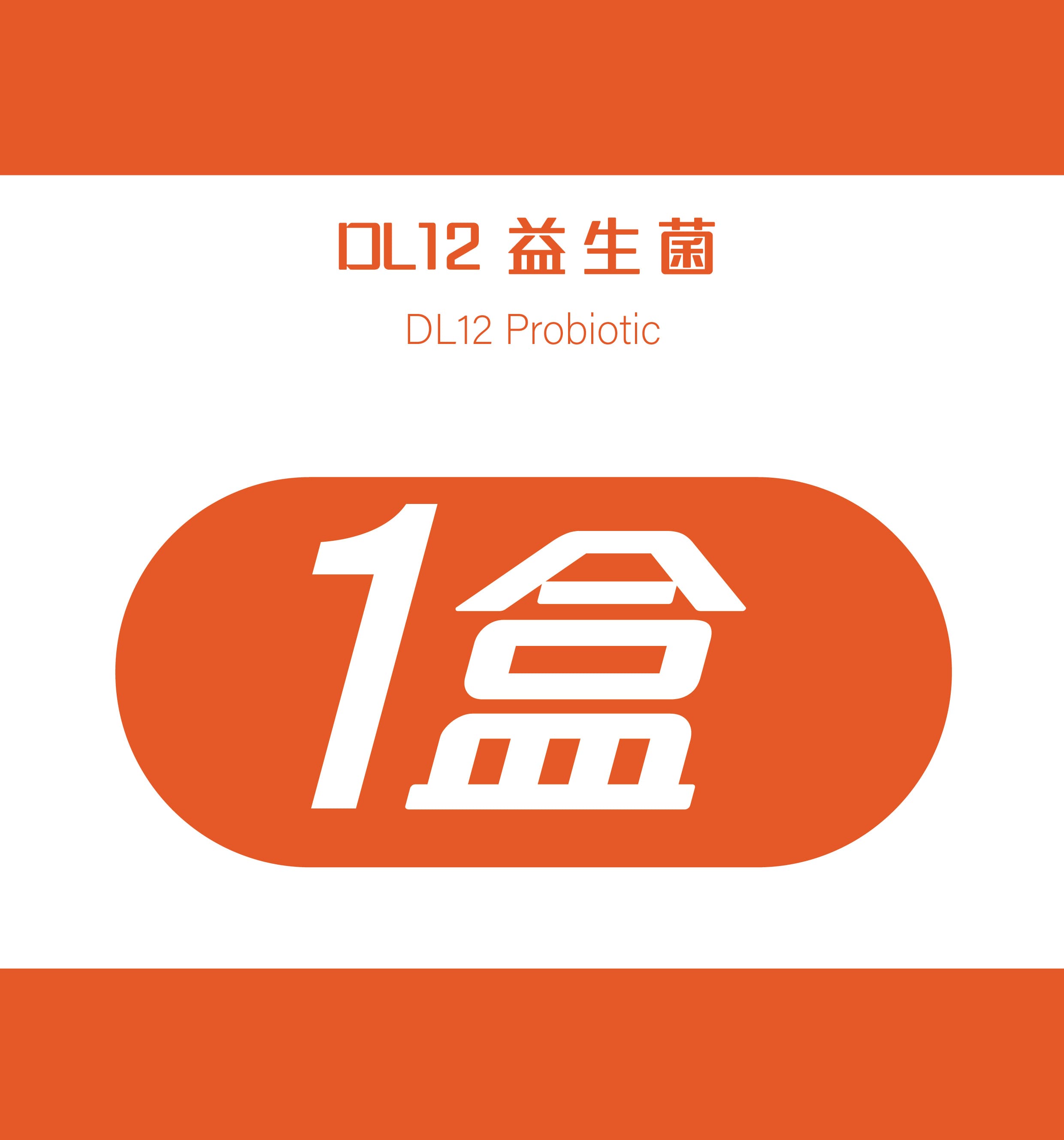 DL12益生菌