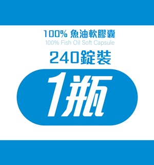  100%魚油軟膠囊240粒裝