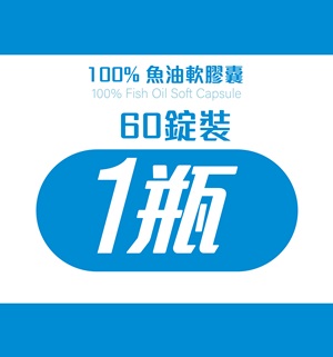  100%魚油軟膠囊60粒裝