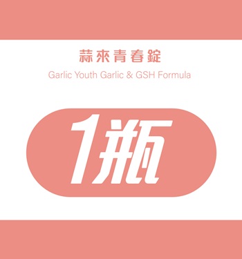 蒜來青春錠