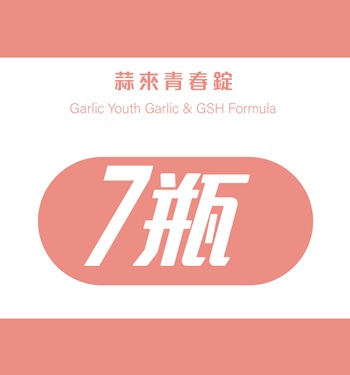 蒜來青春錠*7瓶優惠組(6+1)