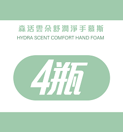 森活雲朵舒潤淨手慕斯-4瓶優惠組