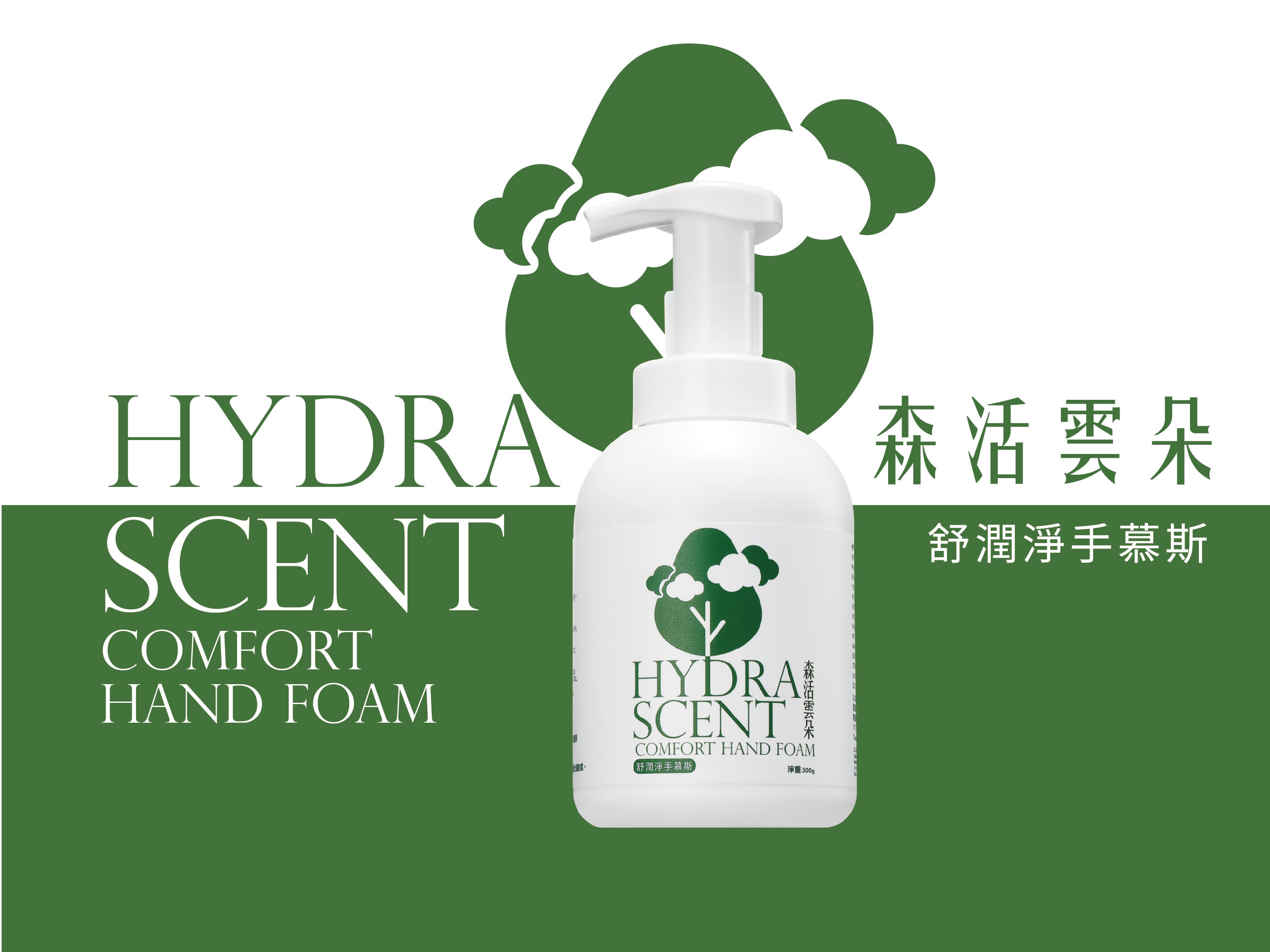 森活雲朵舒潤淨手慕斯-介紹