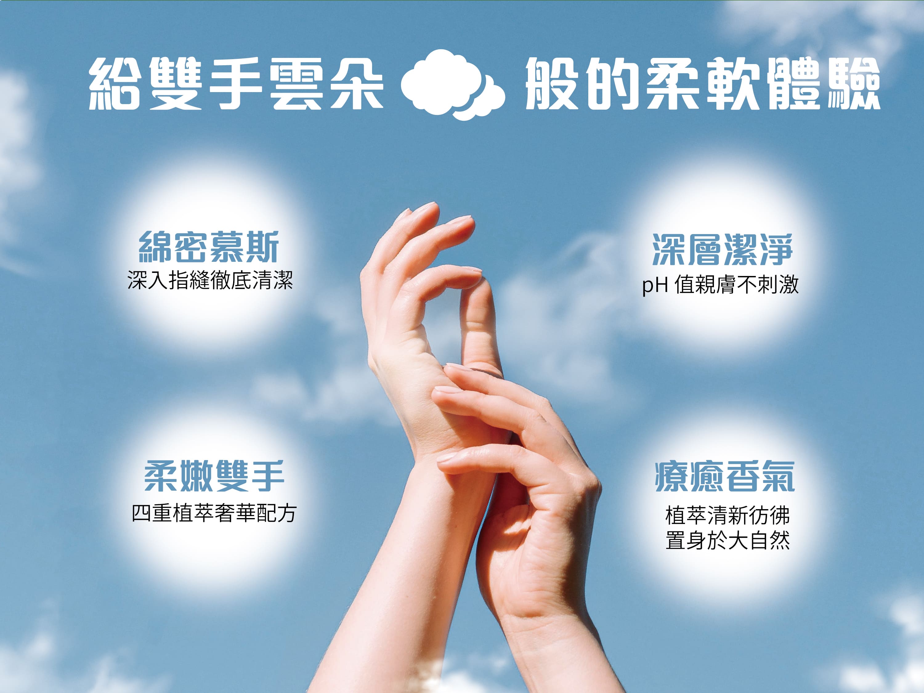 森活雲朵舒潤淨手慕斯-雲端般的體驗