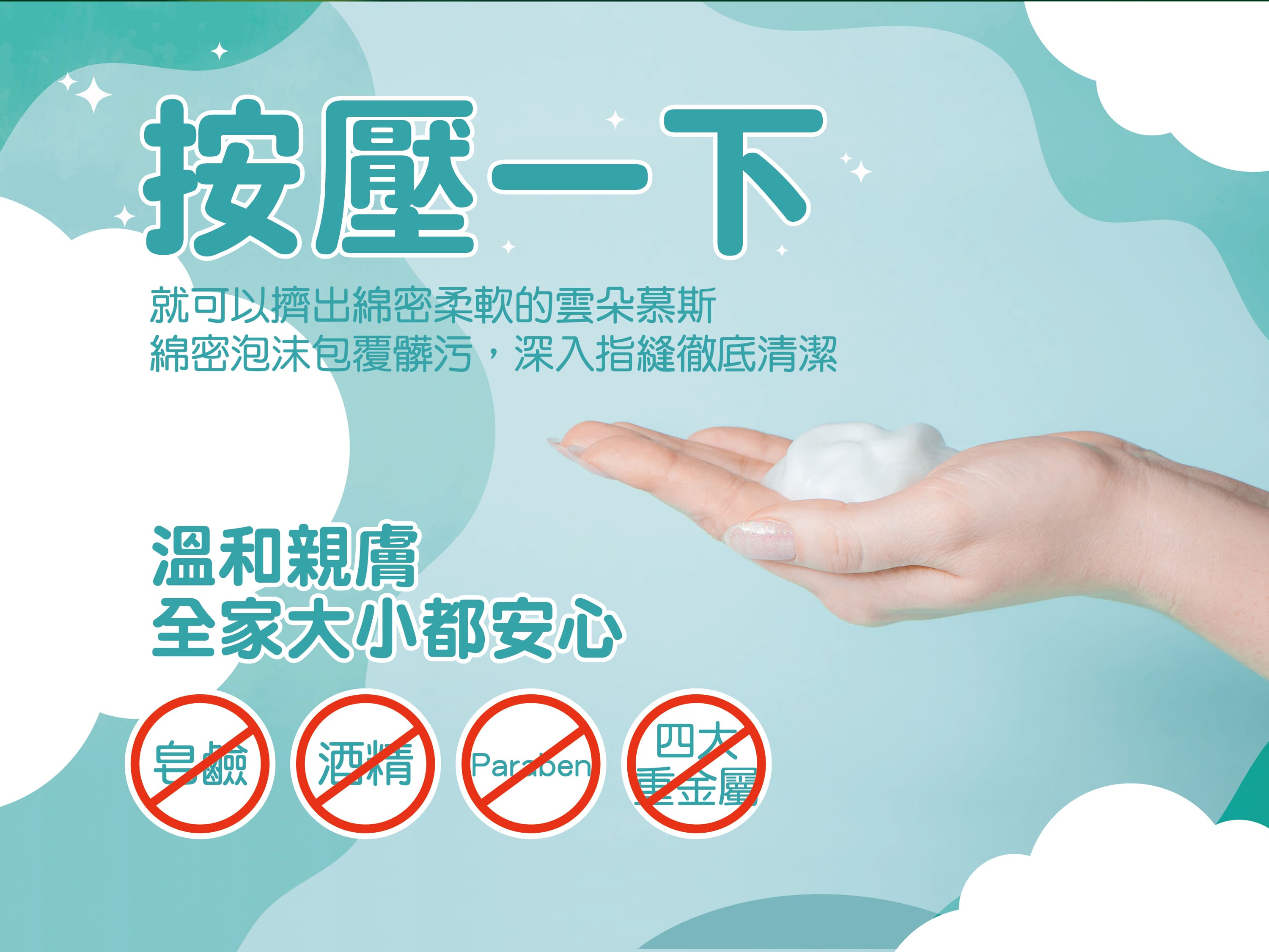 森活雲朵舒潤淨手慕斯