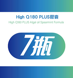 High Q180 PLUS膠囊*7瓶優惠組(6+1)