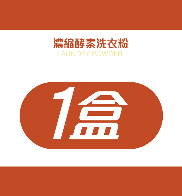 濃縮酵素洗衣粉