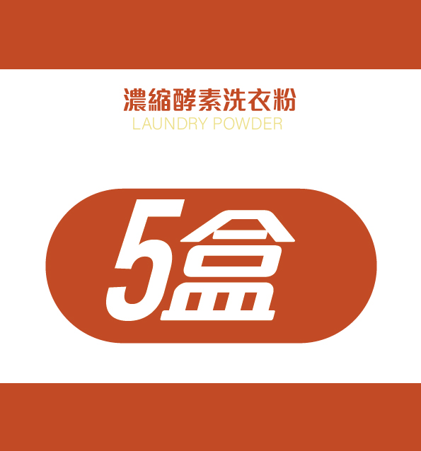 濃縮酵素洗衣粉-5盒優惠組