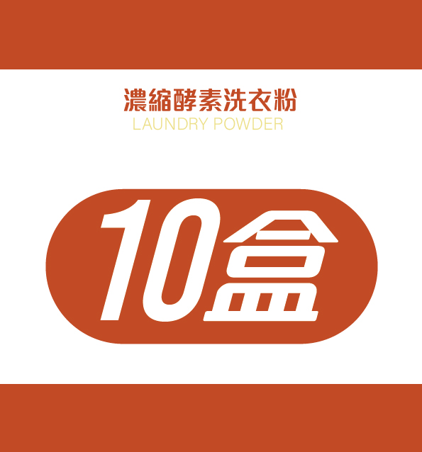 濃縮酵素洗衣粉-10盒優惠組
