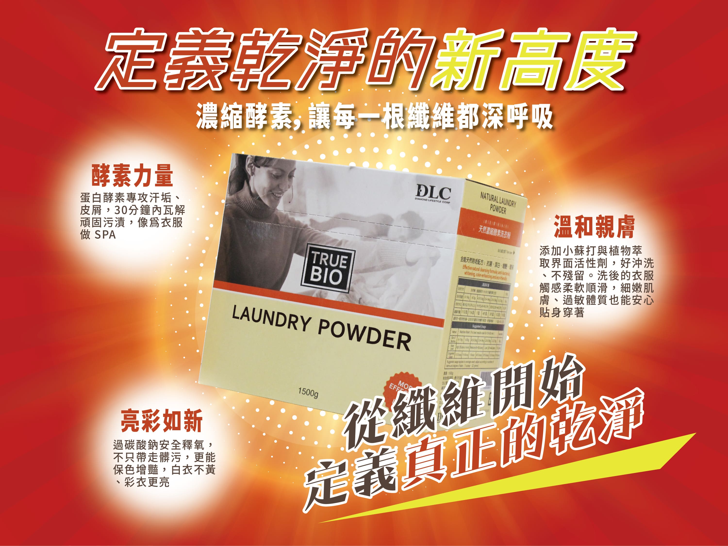 濃縮酵素洗衣粉-雲端般的體驗