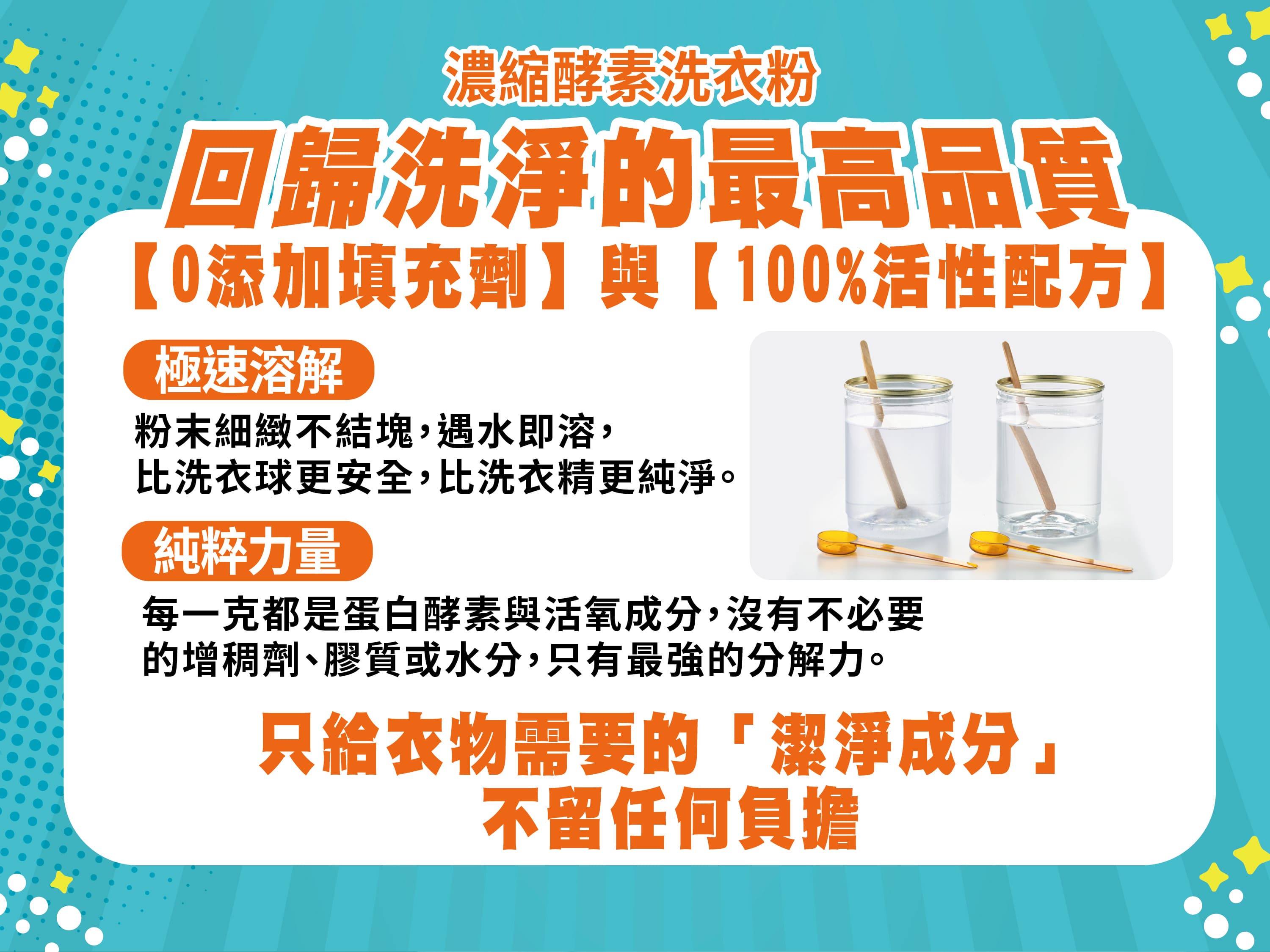 濃縮酵素洗衣粉