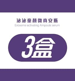 泌泌童顏微真安瓶-3瓶優惠組