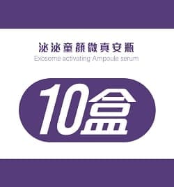泌泌童顏微真安瓶-10瓶優惠組