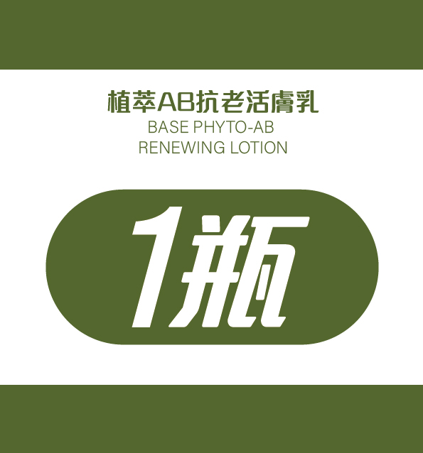 植萃AB抗老活膚乳