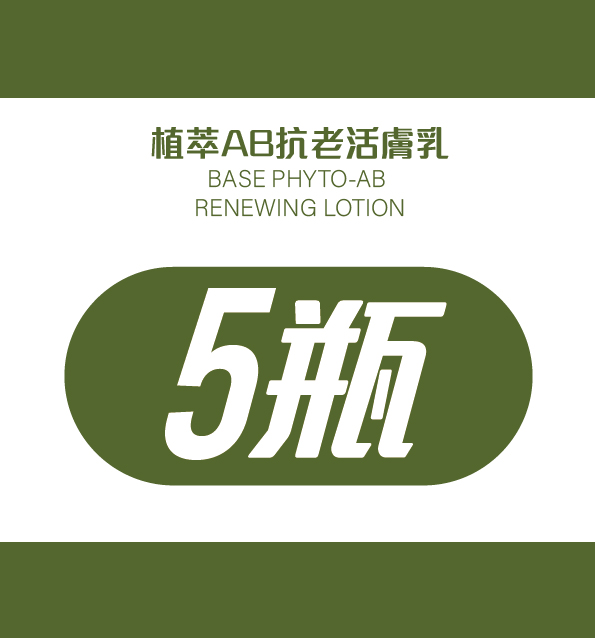 植萃AB抗老活膚乳*7瓶優惠組(6+1)