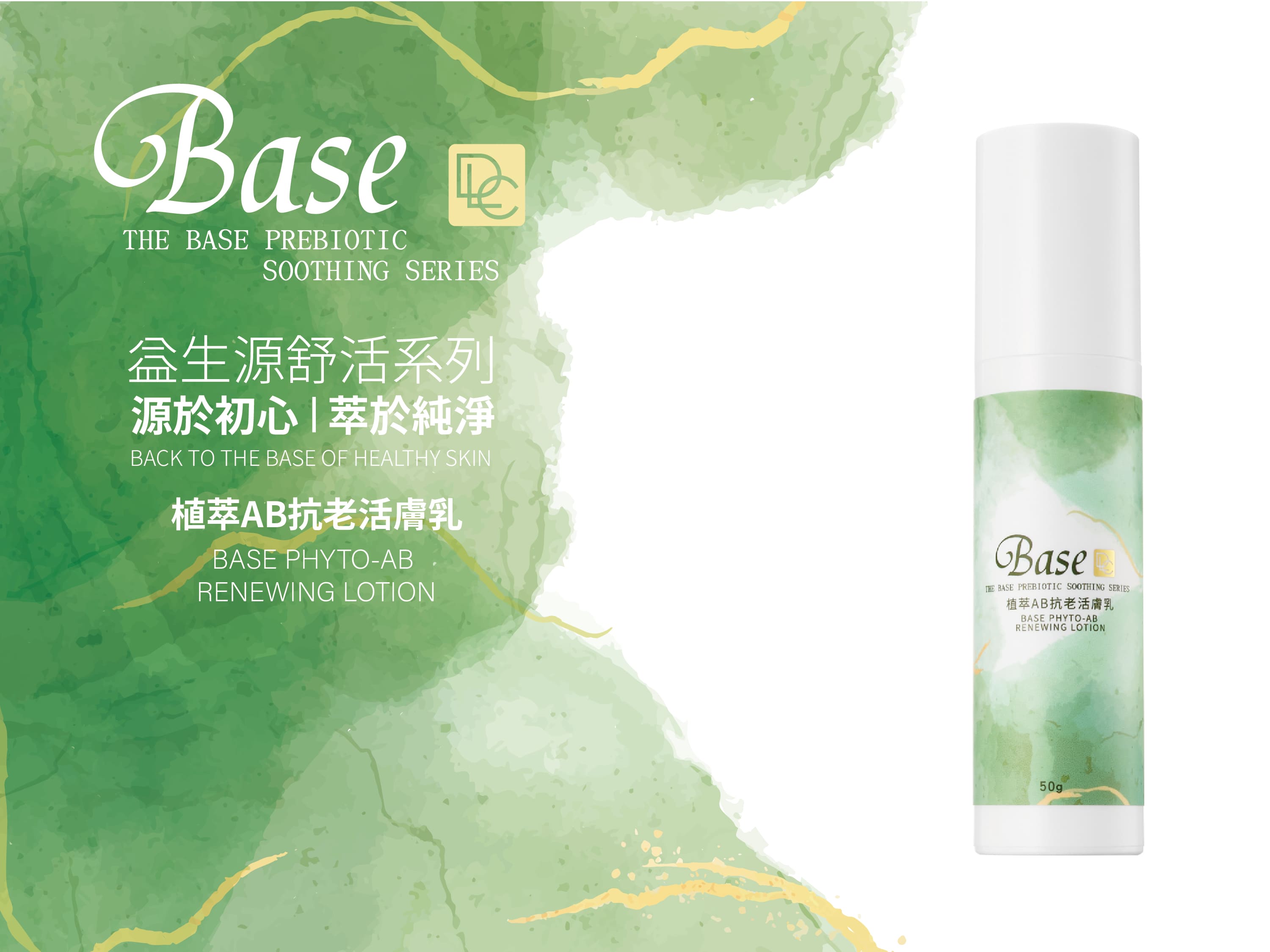 植萃AB抗老活膚乳