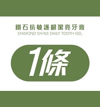 鑽石抗敏護齦潔亮牙膏