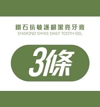 鑽石抗敏護齦潔亮牙膏-3條優惠組
