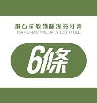 鑽石抗敏護齦潔亮牙膏-6條優惠組