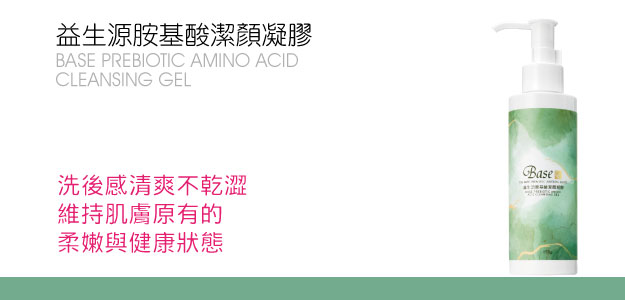 益生源胺基酸潔顏凝膠