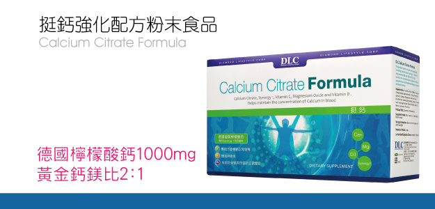 DLC挺鈣強化配方