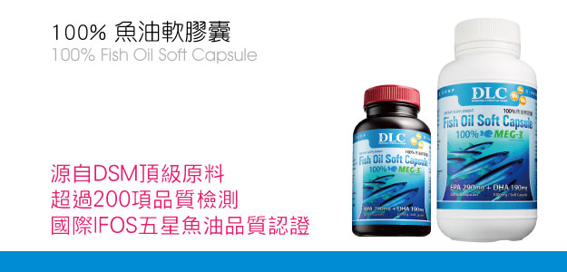 100%魚油軟膠囊