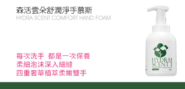 森活雲朵舒潤淨手慕斯