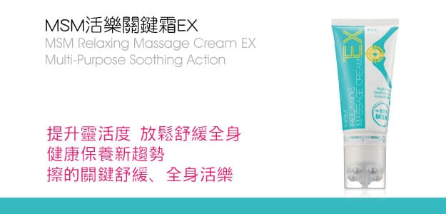 MSM活樂關鍵霜EX