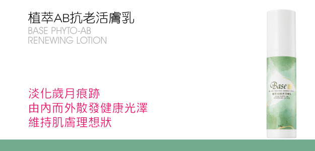 植萃AB抗老活膚乳