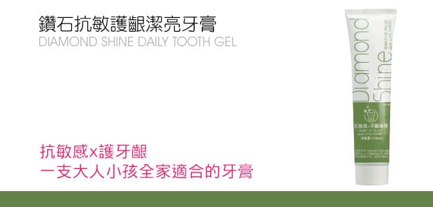 鑽石抗敏護齦潔亮牙膏
